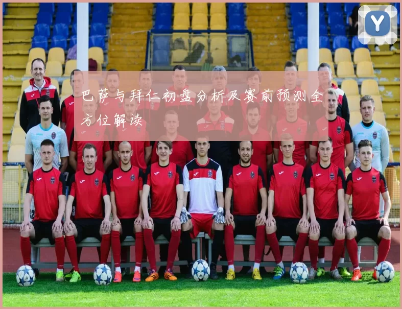 巴萨与拜仁初盘分析及赛前预测全方位解读