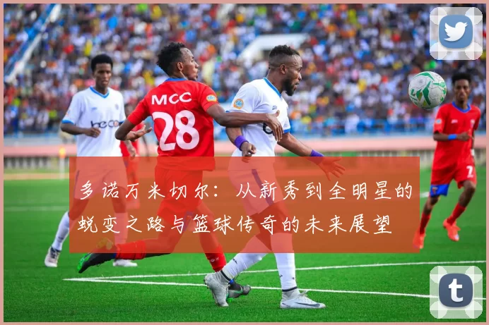 多诺万米切尔：从新秀到全明星的蜕变之路与篮球传奇的未来展望