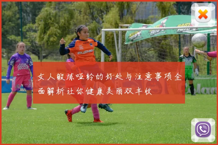 女人锻炼哑铃的好处与注意事项全面解析让你健康美丽双丰收