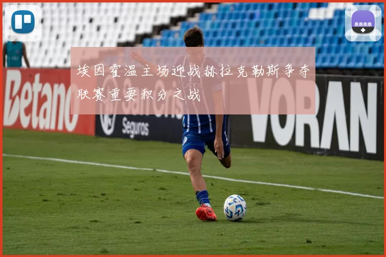 埃因霍温主场迎战赫拉克勒斯争夺联赛重要积分之战