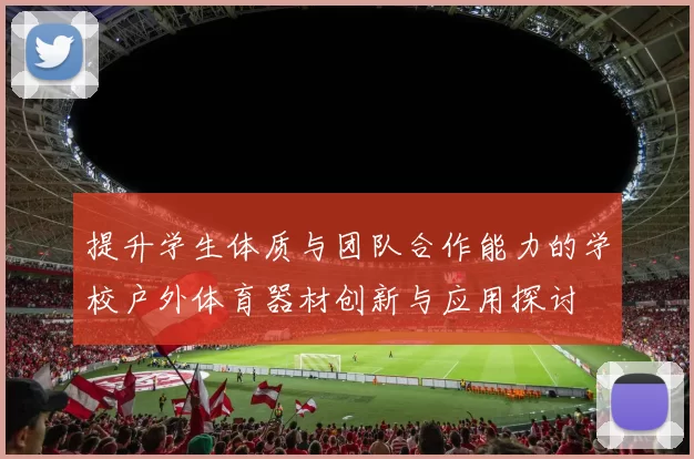 提升学生体质与团队合作能力的学校户外体育器材创新与应用探讨