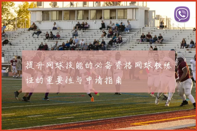 提升网球技能的必备资格网球教练证的重要性与申请指南