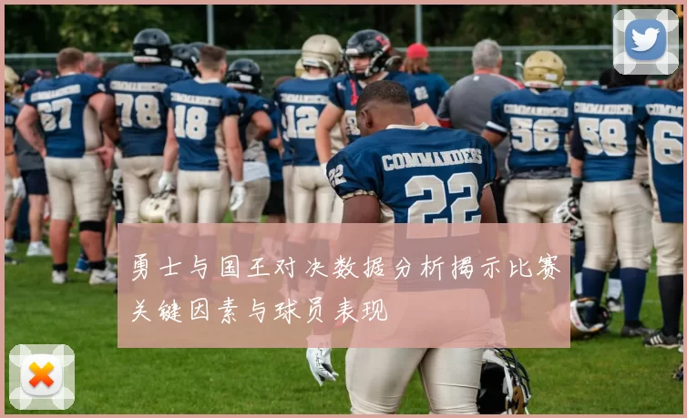 勇士与国王对决数据分析揭示比赛关键因素与球员表现