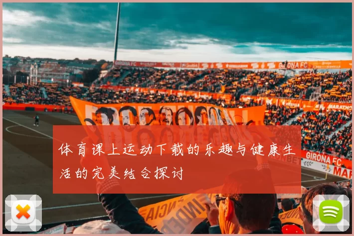 体育课上运动下载的乐趣与健康生活的完美结合探讨