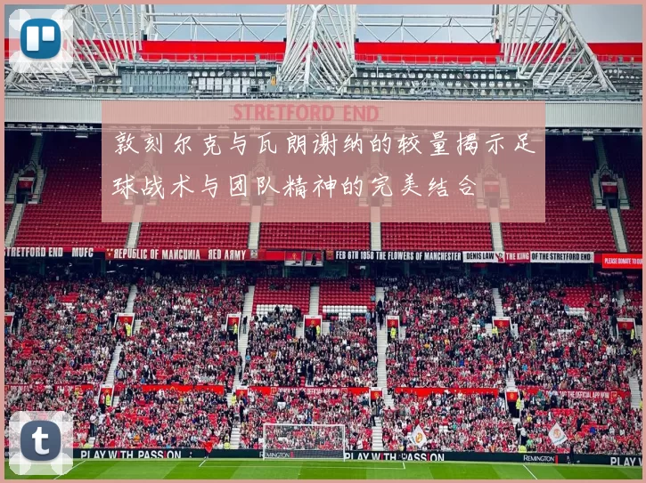 敦刻尔克与瓦朗谢纳的较量揭示足球战术与团队精神的完美结合